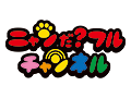 ニャンだ?フル チャンネル
