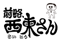 前略、西東さん