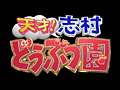 天才!志村どうぶつ園