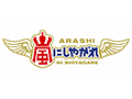 嵐にしやがれ