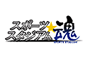 スポーツスタジアム☆魂