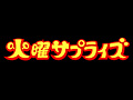 火曜サプライズ