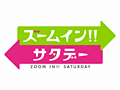 ズームイン!!サタデー