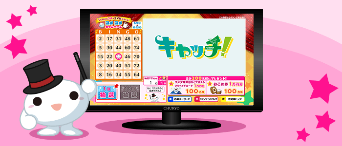 キャンペーンに参加しよう！