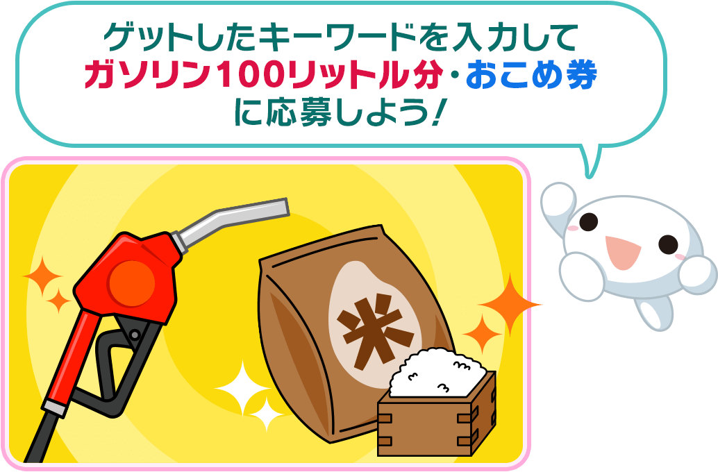 GETしたキーワードでプレゼントに応募しよう！