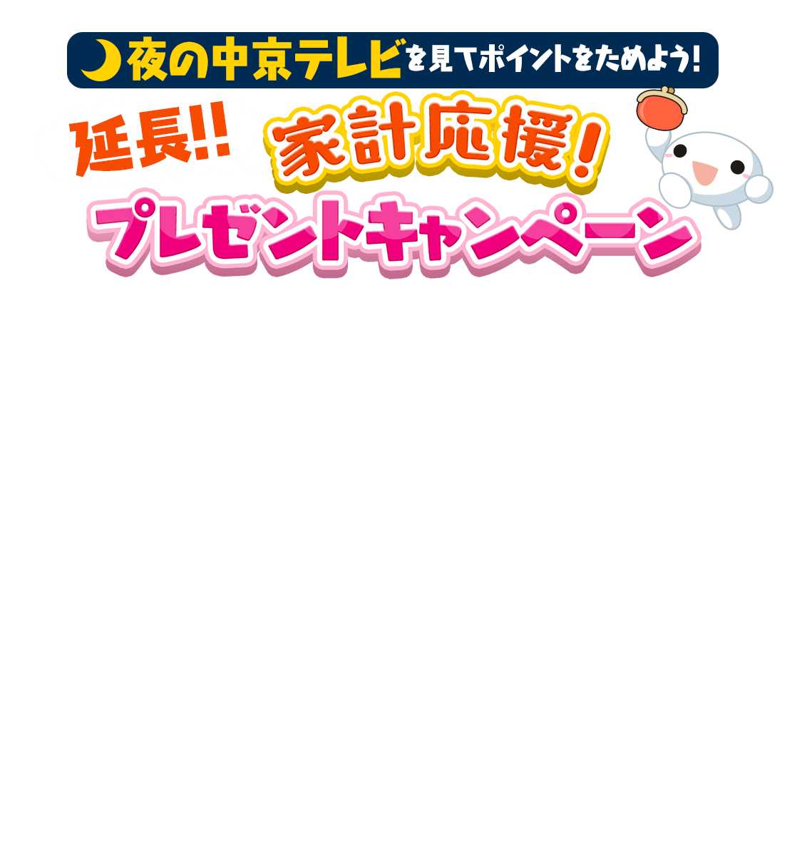 プレゼントキャンペーン