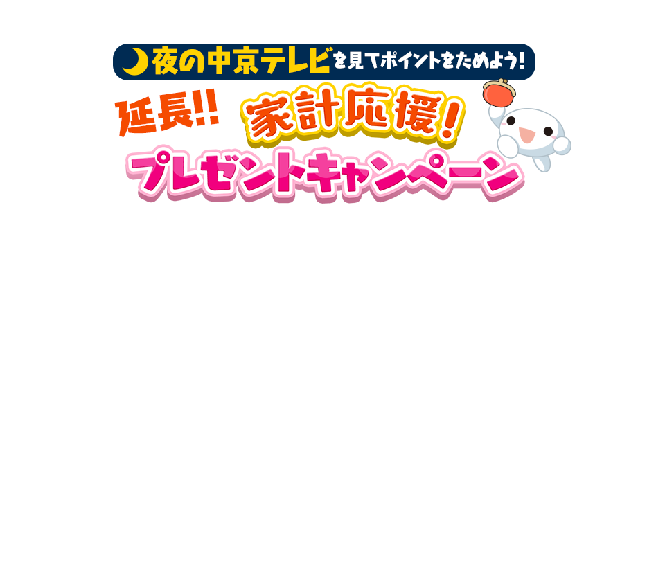 プレゼントキャンペーン