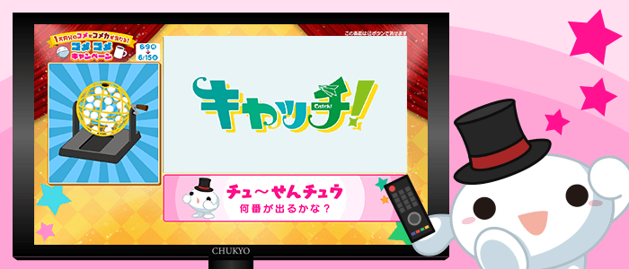 キャンペーンに参加しよう！