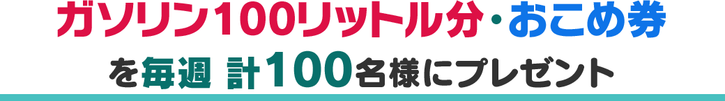 「A賞：ガソリン100リットル分」「B賞：おこめ券（18,040円分）」を計100名様にプレゼント