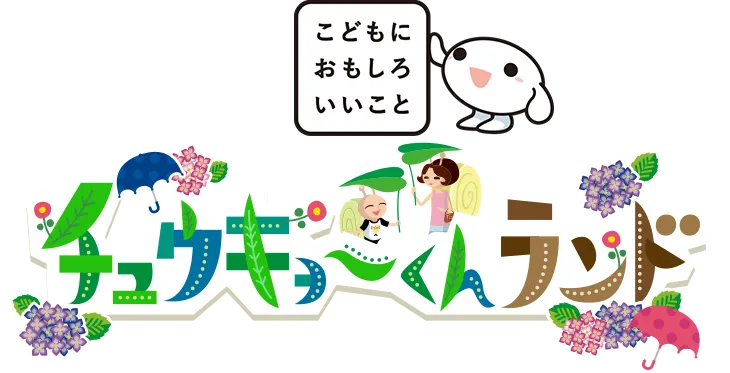 チュウキョ〜くんランド|中京テレビ