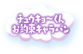 チュウキョ～くんお約束キャラバン隊ブログ