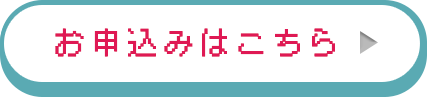 お申し込みはこちら