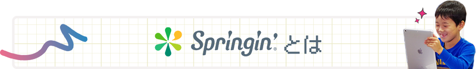 Springin'とは