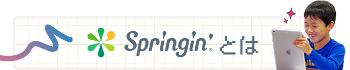 Springin'とは