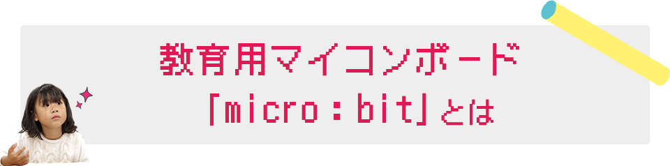 教育用マイコンボード 「micro:bit」とは
