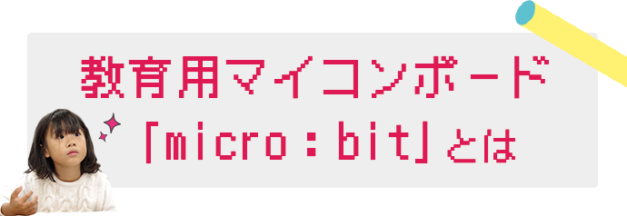 教育用マイコンボード 「micro:bit」とは