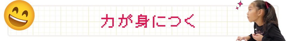 力が身につく