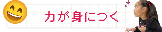 力が身につく