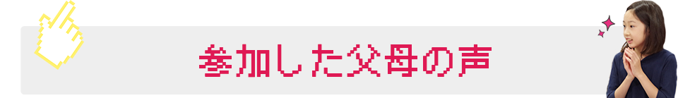 参加した父母の声