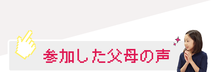 参加した父母の声