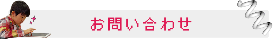 お問い合わせ