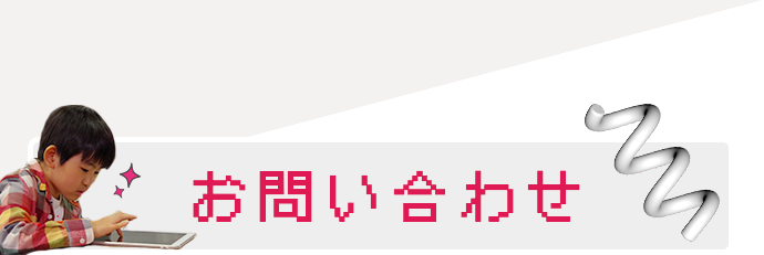 お問い合わせ