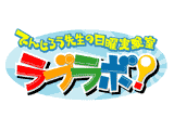でんじろう先生の日曜実験室 ラブラボ!
