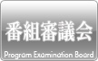 番組審議会