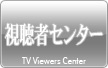 視聴者センター