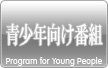 青少年向け番組