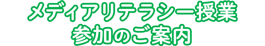 メディアリテラシー参加のご案内