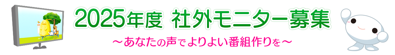 2025年度 社外モニター募集：中京テレビ