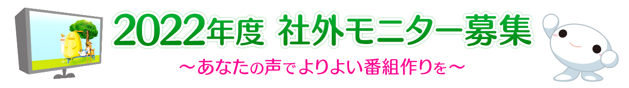 2022年度 社外モニター募集 ~あなたの声でよりよい番組作りを~