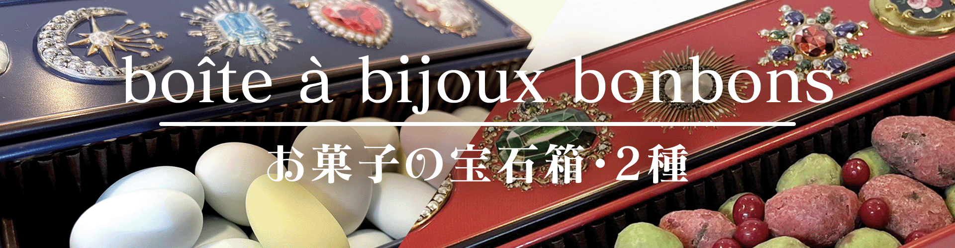 お菓子の宝石箱・2種