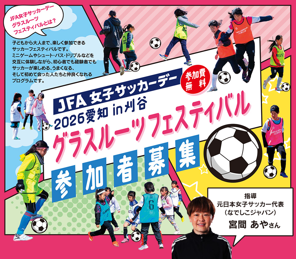 JFA女子サッカーデー2026愛知 in 刈谷 グラスルーツフェスティバル