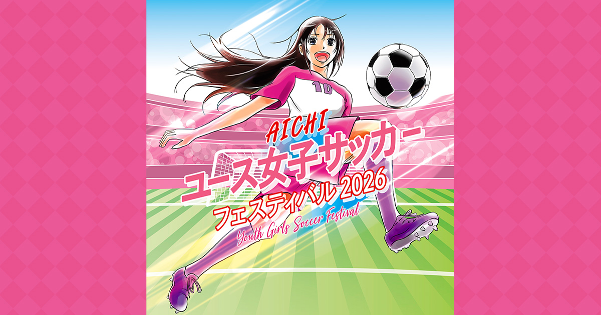 AICHIユース女子サッカーフェスティバル2026