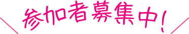 参加者募集！