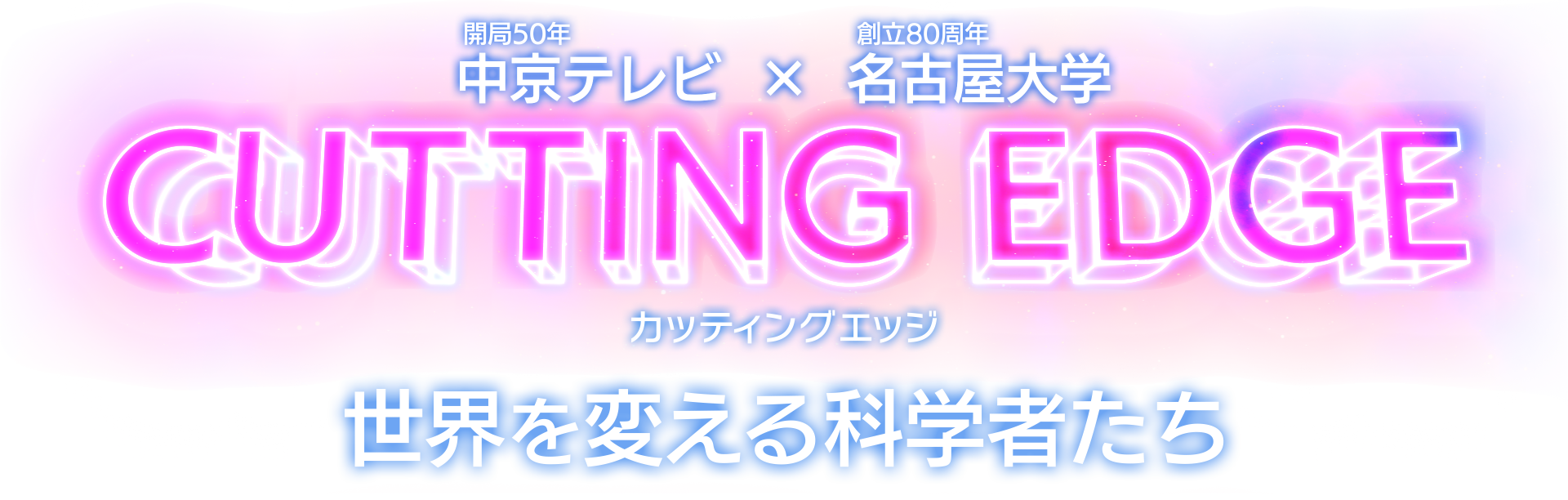 カッティングエッジ 世界を変える科学者たち