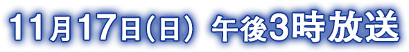 11月17日午後3時放送