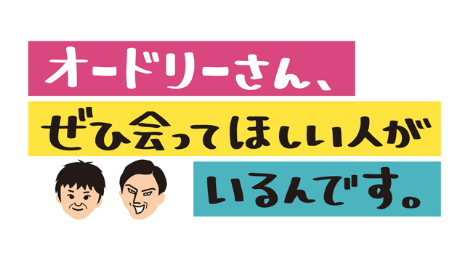 オードリーさん、ぜひ会ってほしい人がいるんです