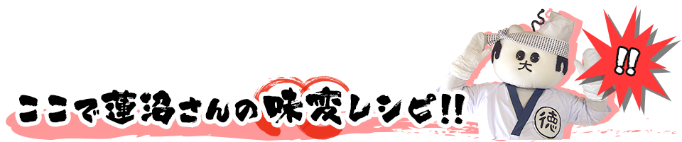 ここで蓮沼さんの味変レシピ!!