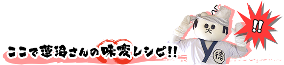 ここで蓮沼さんの味変レシピ!!