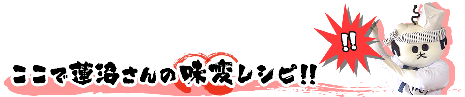 ここで蓮沼さんの味変レシピ!!