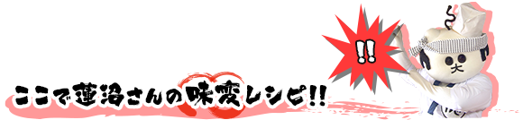 ここで蓮沼さんの味変レシピ！！