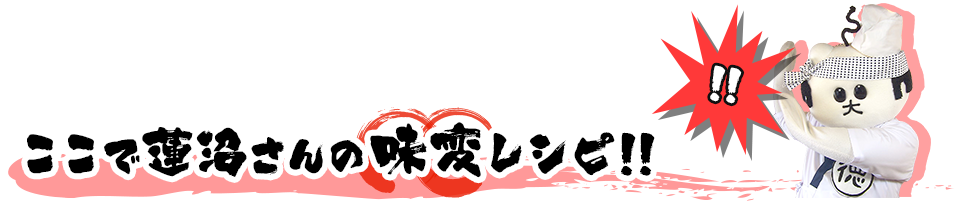 ここで蓮沼さんの味変レシピ!!