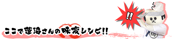 ここで蓮沼さんの味変レシピ!!