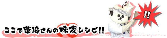 ここで蓮沼さんの味変レシピ！！