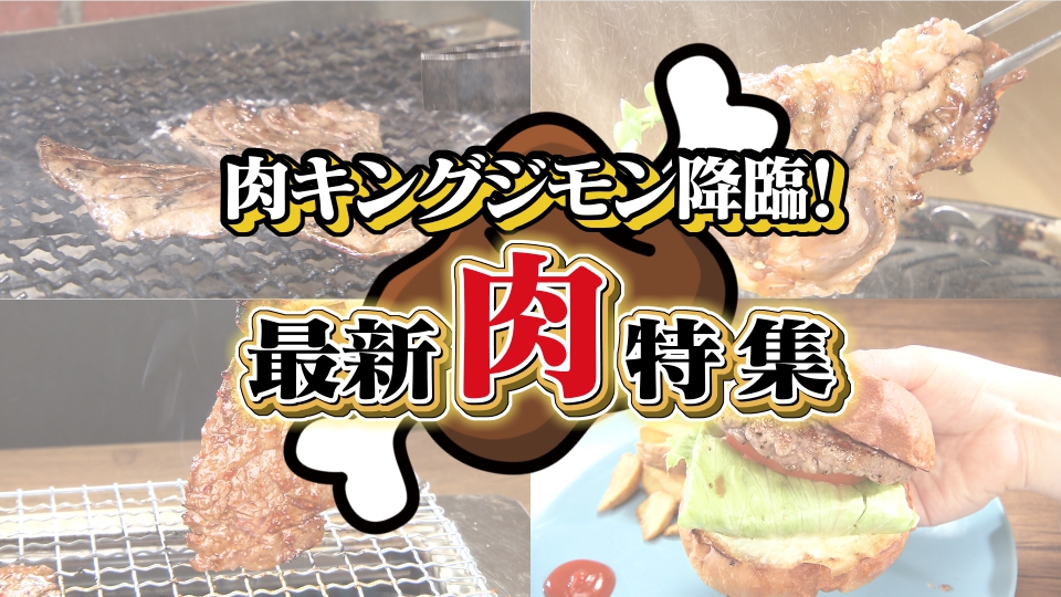 肉キングジモン降臨 最新 肉 特集 肉キングジモン降臨 最新 肉 特集