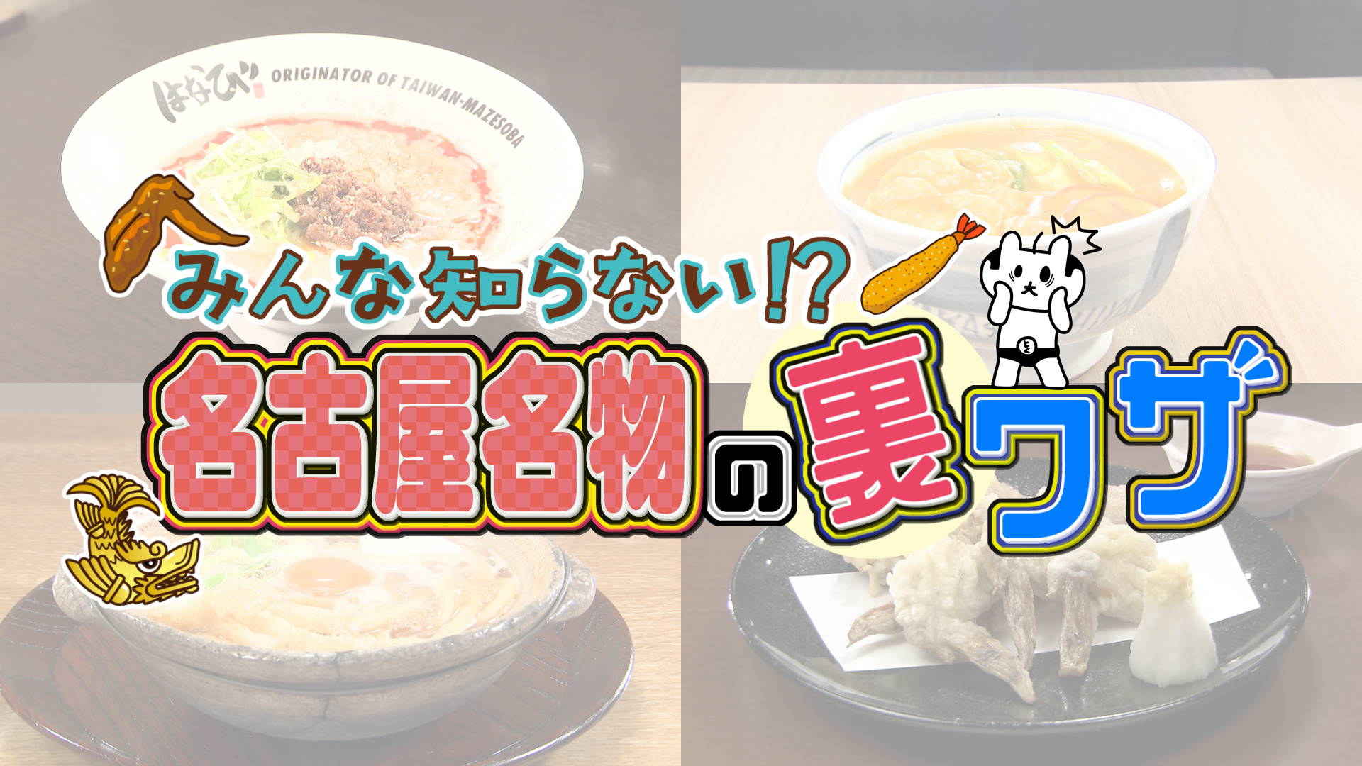 みんな知らない！？名古屋名物の裏ワザ | 前略、大とくさん | 中京テレビ