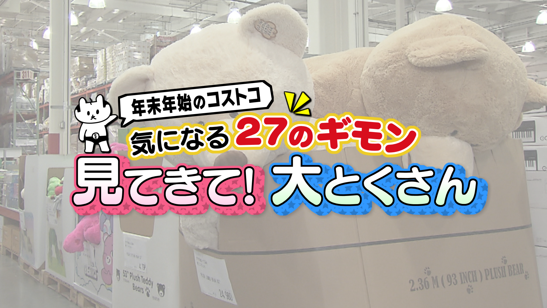 年末年始のコストコ 27のギモン 見てきて 大とくさん 前略 大とくさん 中京テレビ